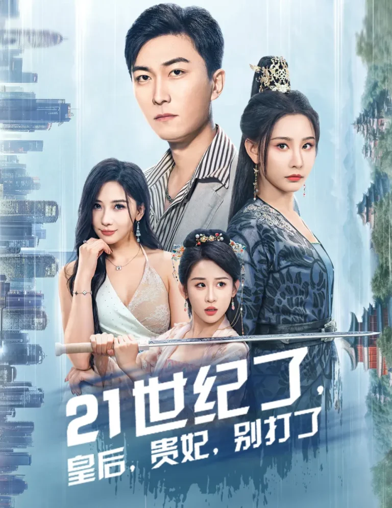 21世纪了皇后贵妃别打了 免费在线观看