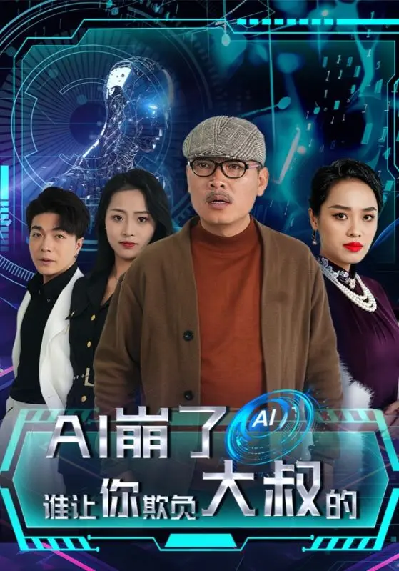 AI崩了谁让你欺负大叔的 免费在线观看