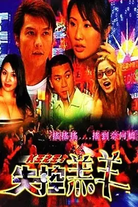 K王之王之失控羔羊 免费在线观看