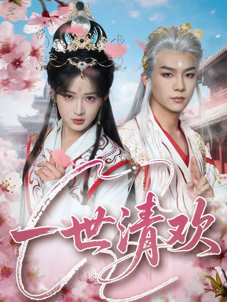 一世清欢 免费在线观看