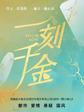 一刻千金 免费在线观看