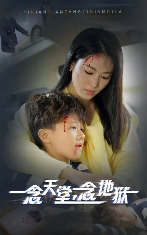 一念天堂一念地狱 免费在线观看