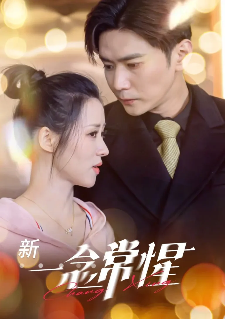 一念常惺 免费在线观看