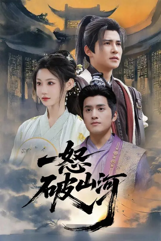 一怒破山河 免费在线观看