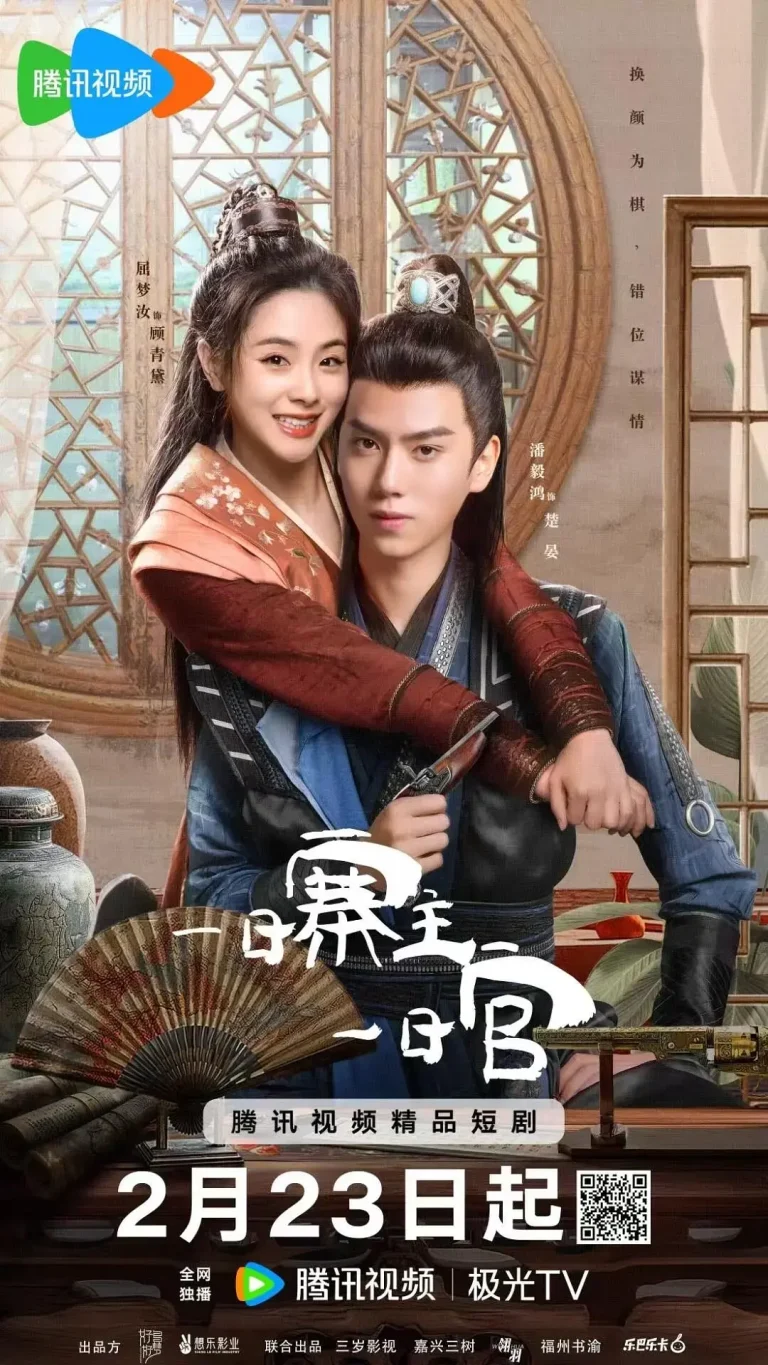 一日寨主一日官 免费在线观看