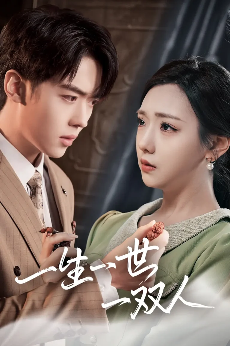 一生一世一双人 免费在线观看