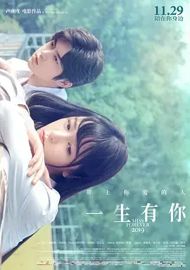 一生有你2019 免费在线观看
