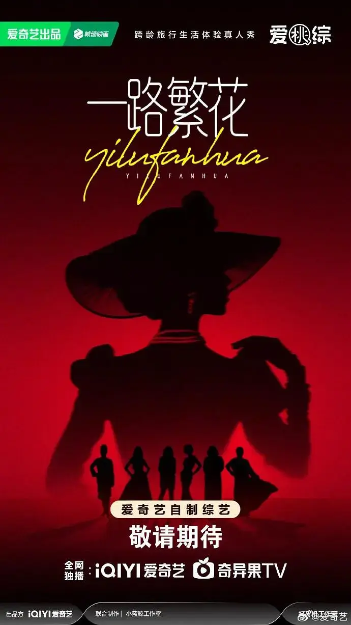 一路繁花 免费在线观看