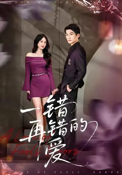 一错再错的爱 免费在线观看
