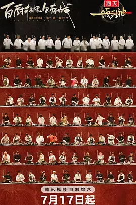 一饭封神（加更版） 免费在线观看