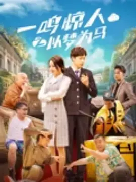 一鸣惊人之以梦为马 免费在线观看