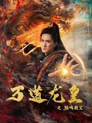 万道龙皇之陆鸣救父 免费在线观看