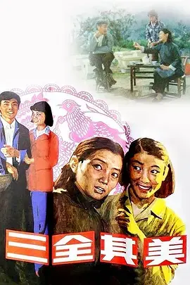 三全其美 免费在线观看