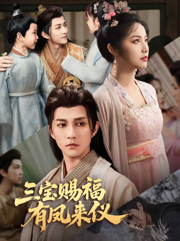 三宝赐福有凤来仪 免费在线观看