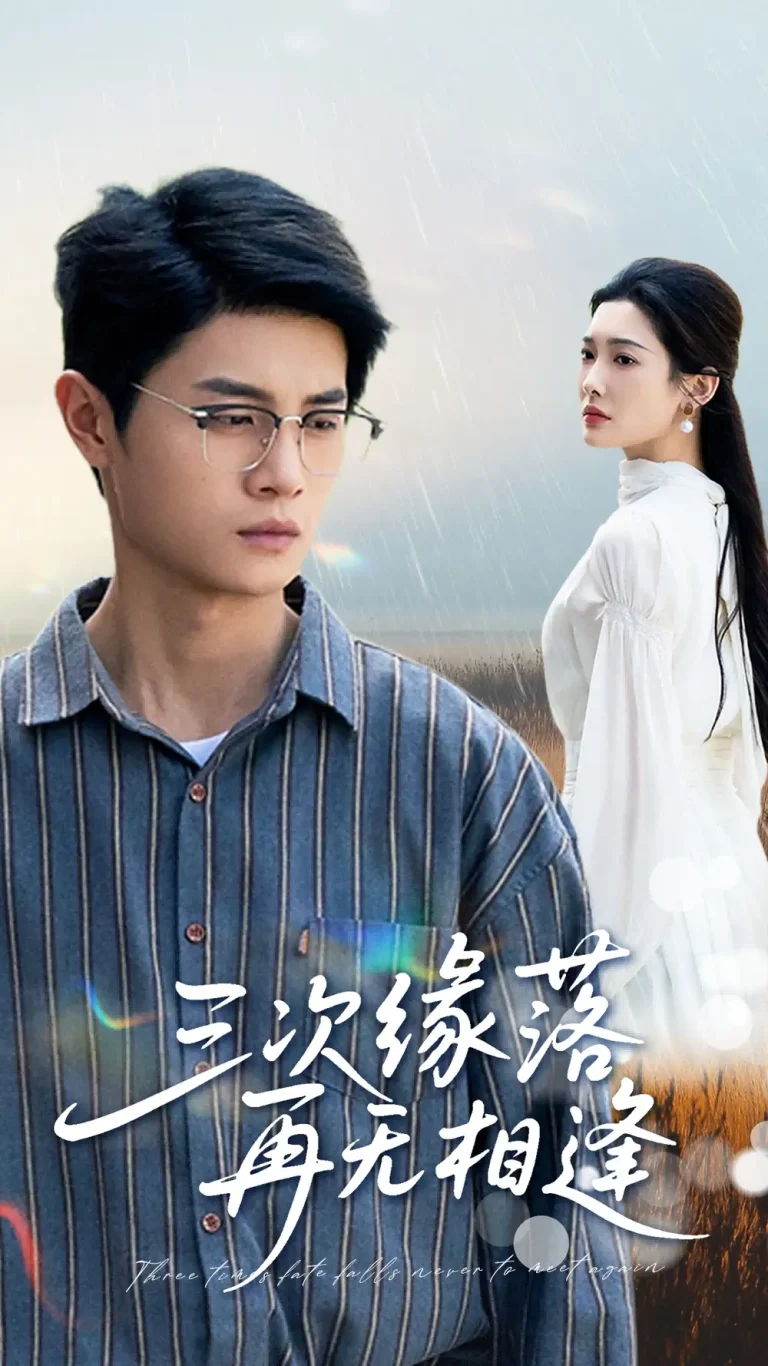 三次缘落再无相逢 免费在线观看