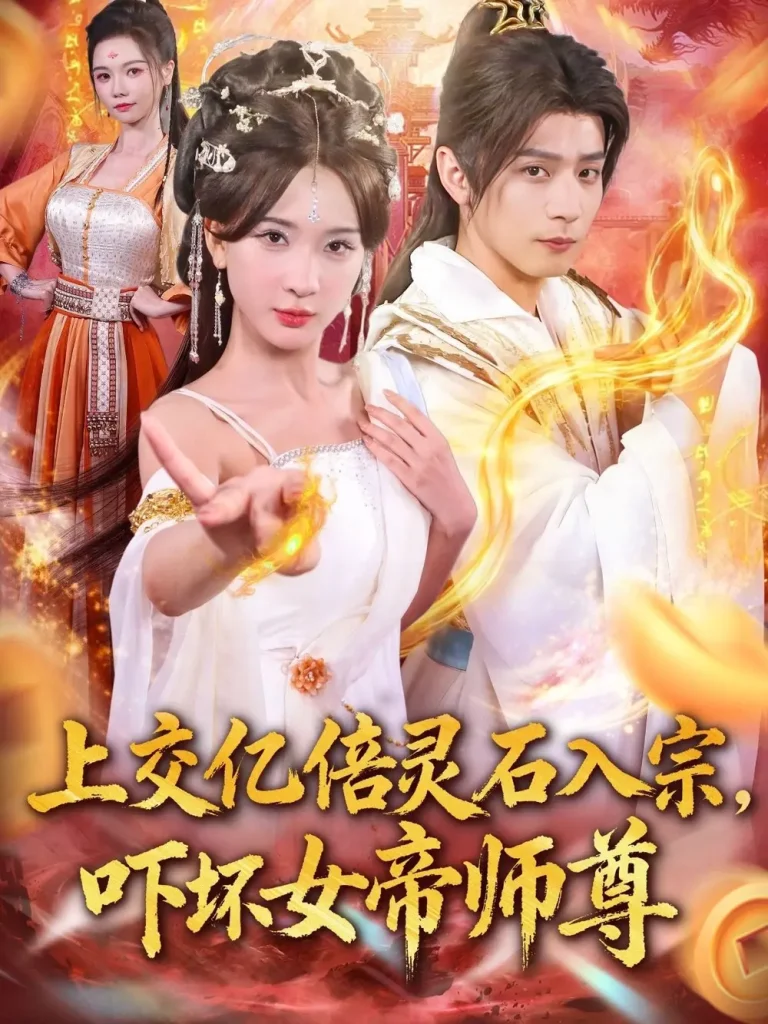 上交亿倍灵石入宗，吓坏女帝师尊＆我无敌从败家开始 免费在线观看