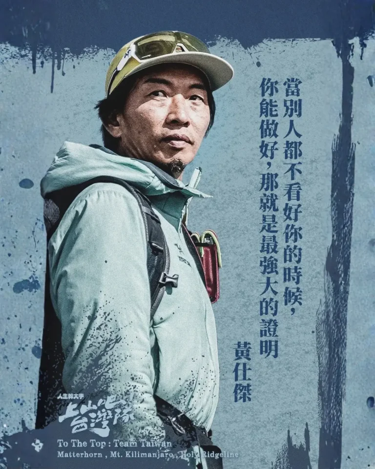 上山吧！台湾队 免费在线观看