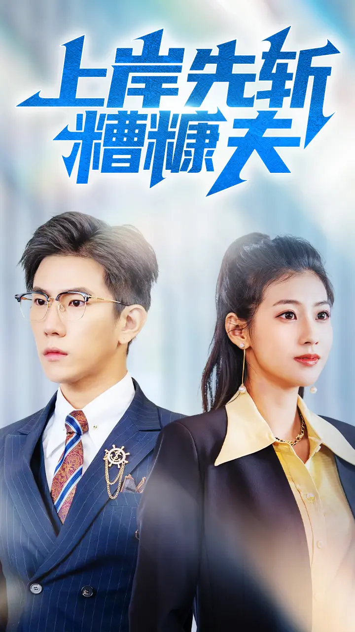 上岸先斩糟糠夫 免费在线观看