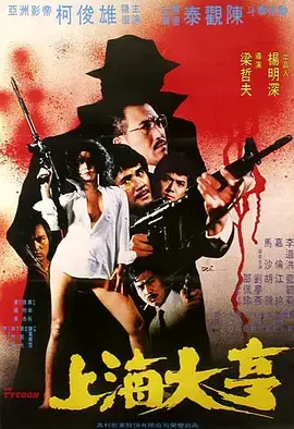 上海大亨 免费在线观看