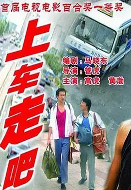 上车走吧[电影解说] 免费在线观看
