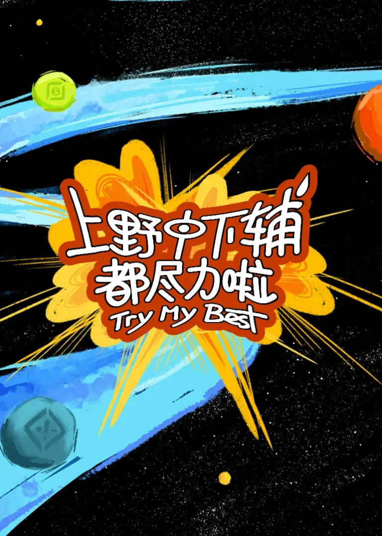 上野中下辅都尽力啦 免费在线观看