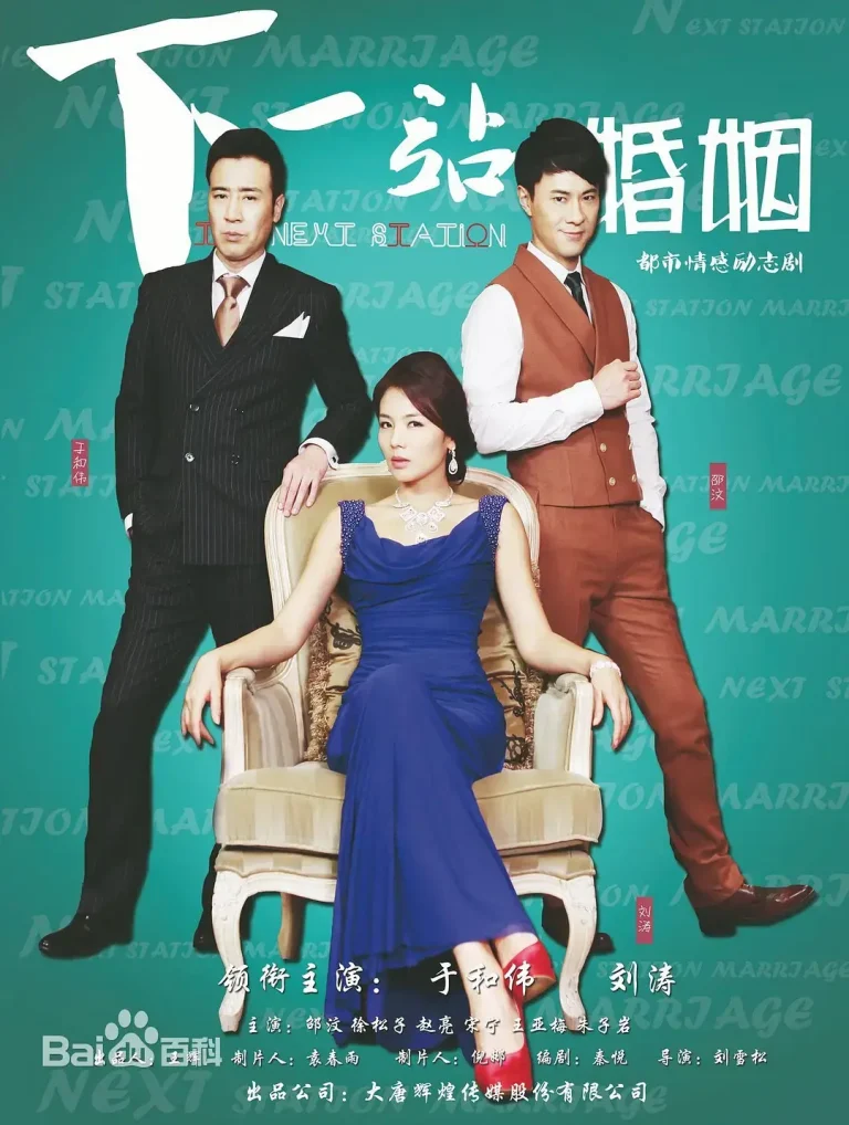 下一站婚姻[电影解说] 免费在线观看