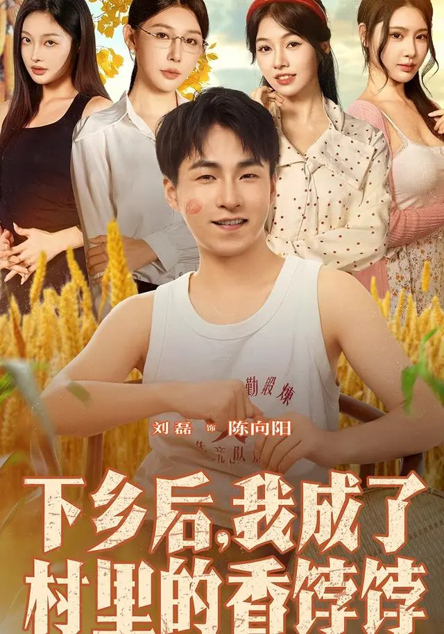 下乡后我成了村里的香饽饽 免费在线观看