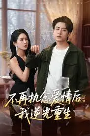 不再执念爱情后我逆光重生 免费在线观看
