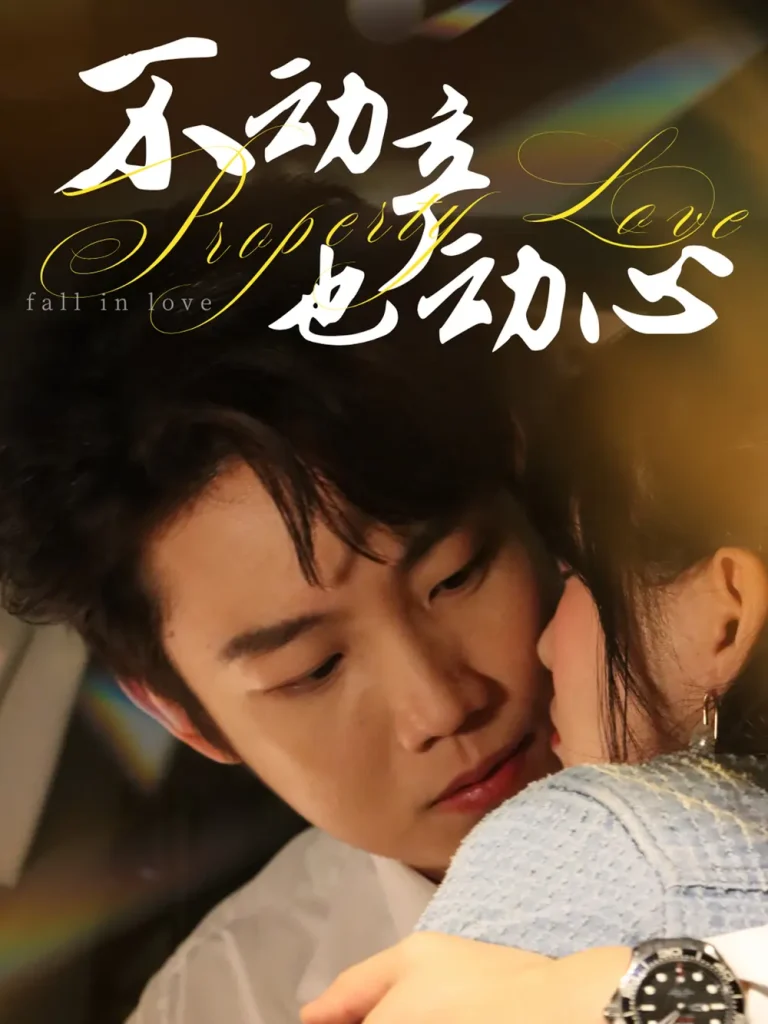 不动产也动心 免费在线观看