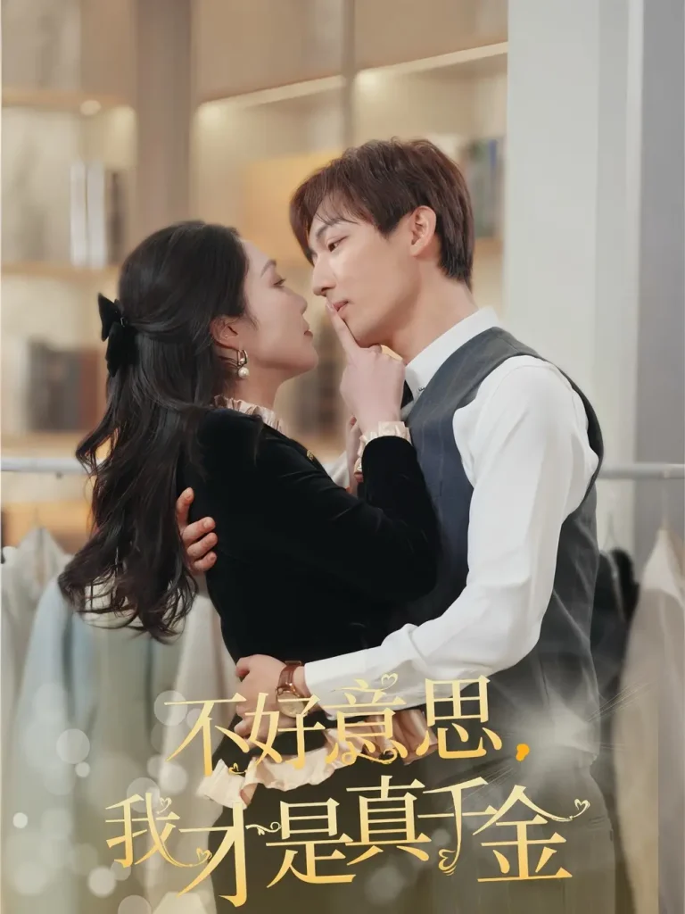 不好意思，我才是真千金 免费在线观看