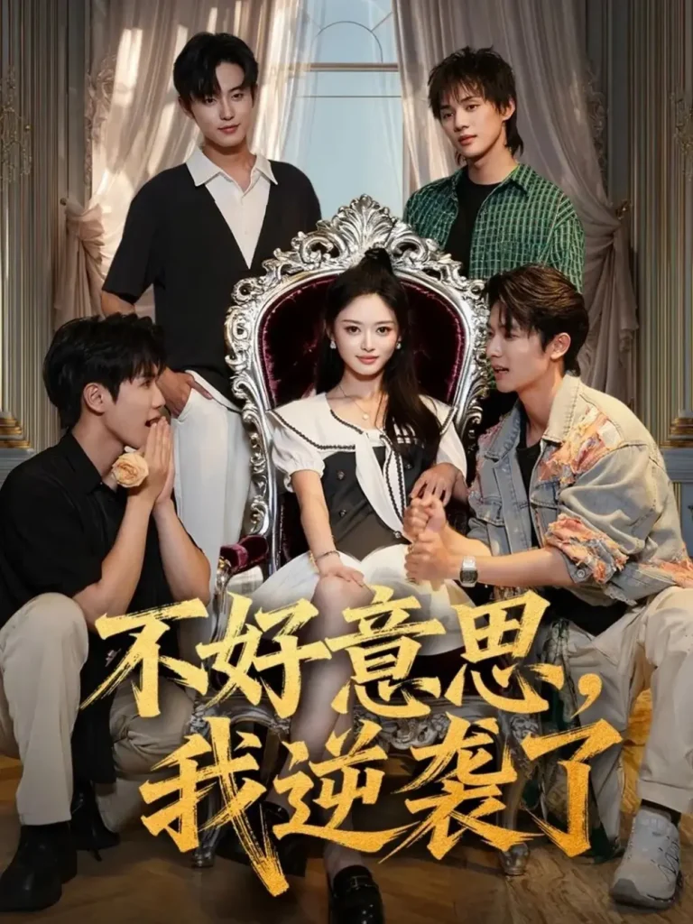 不好意思我逆袭了 免费在线观看