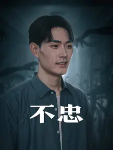 不忠 免费在线观看