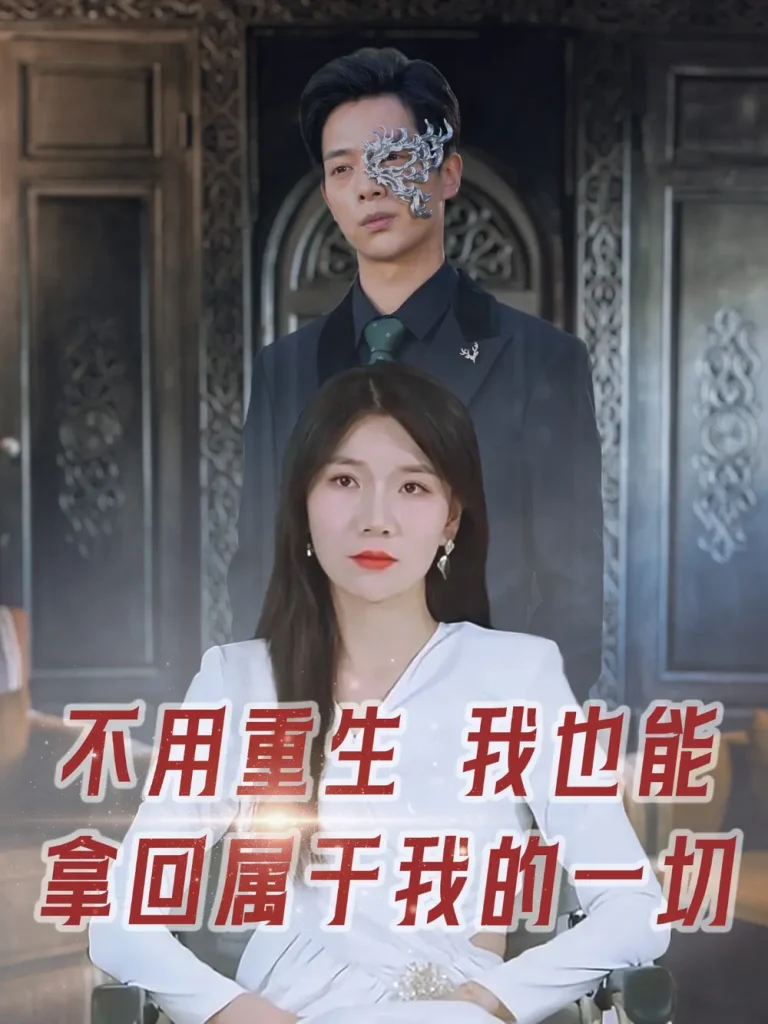 不用重生我也能拿回属于我的一切 免费在线观看