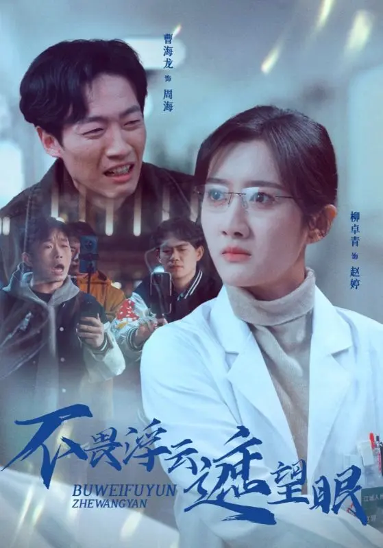 不畏浮云遮望眼 免费在线观看