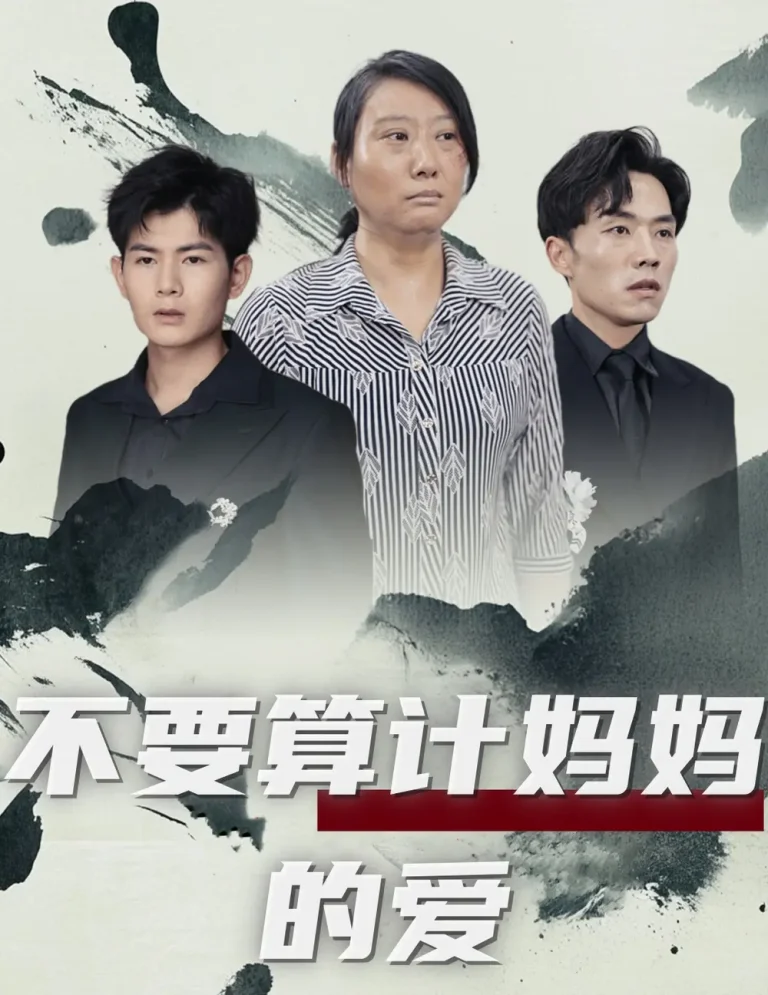 不要算计妈妈的爱 免费在线观看