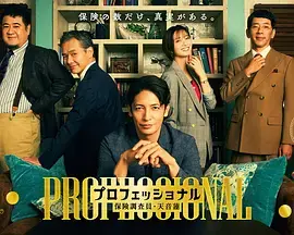专业人士：保险调查员・天音莲 免费在线观看