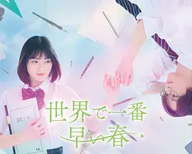 世界上最早的春天