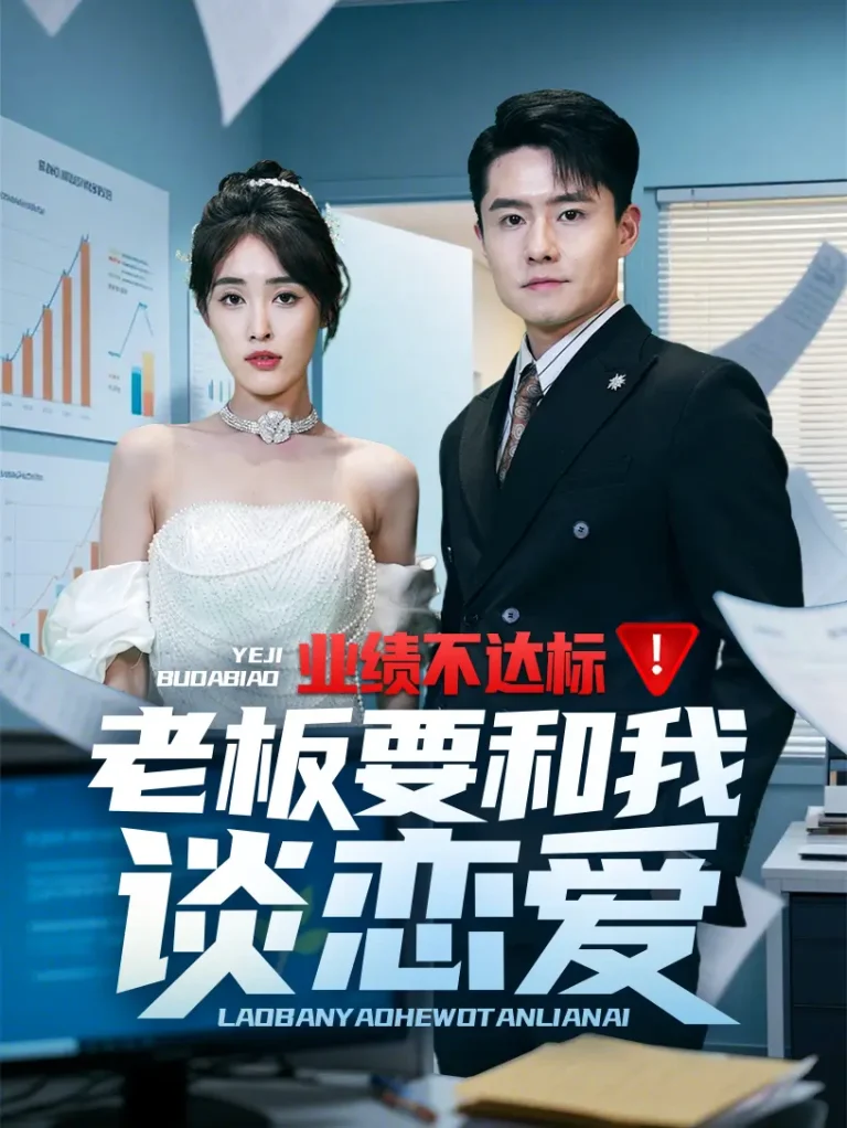 业绩不达标老板要和我谈恋爱 免费在线观看