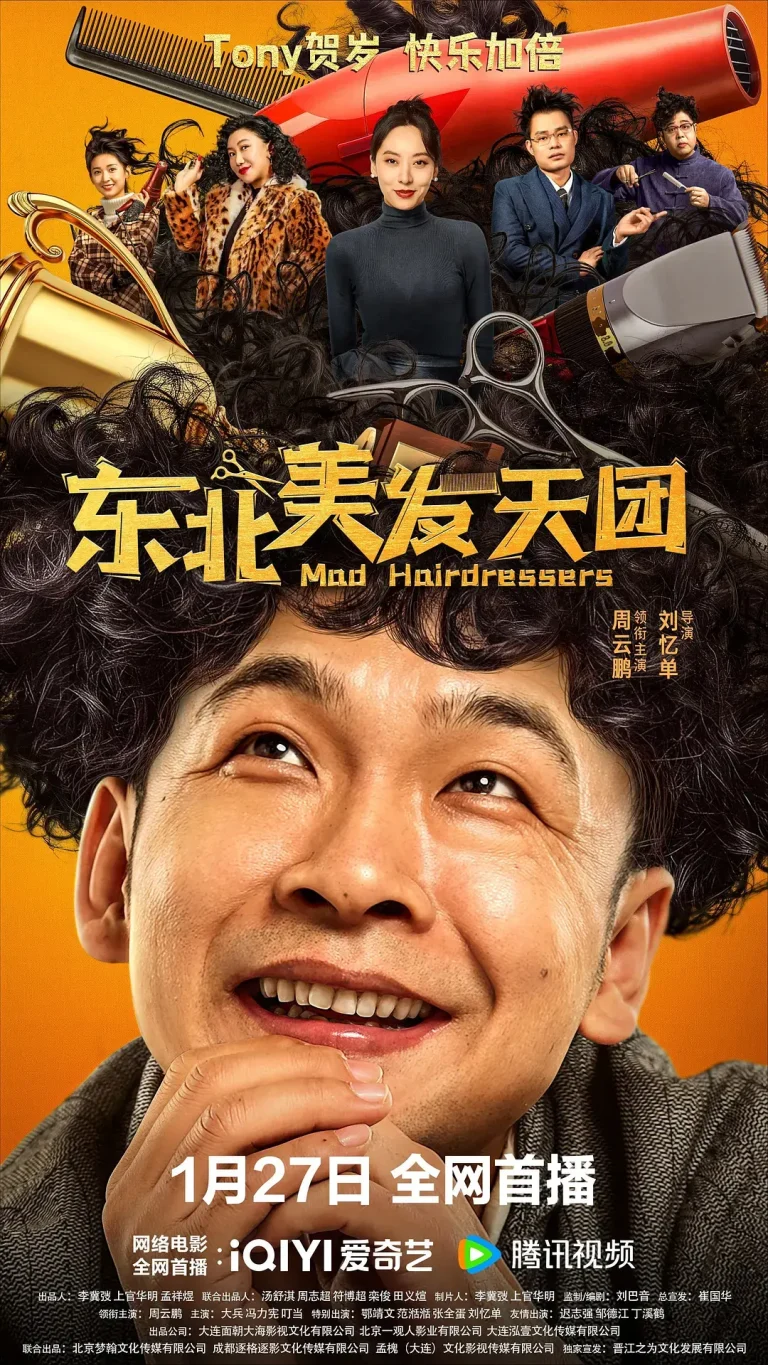 东北美发天团 免费在线观看