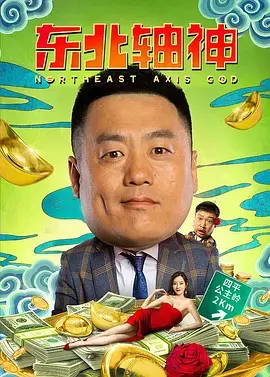 东北轴神 免费在线观看