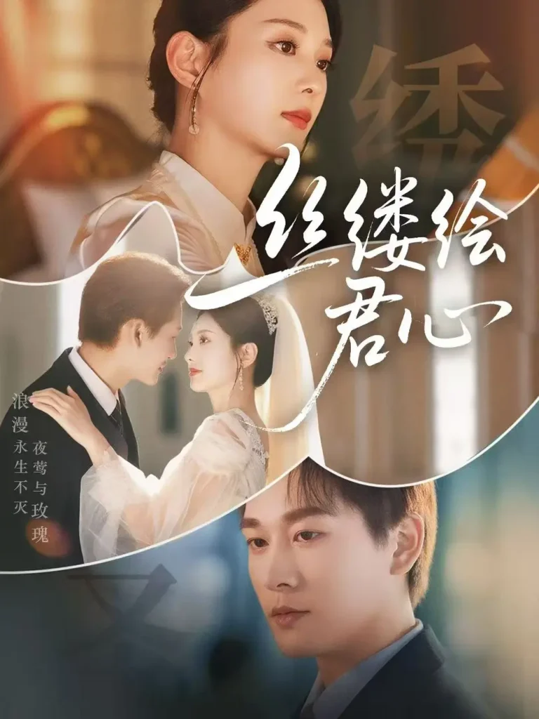 丝缕绘君心 免费在线观看