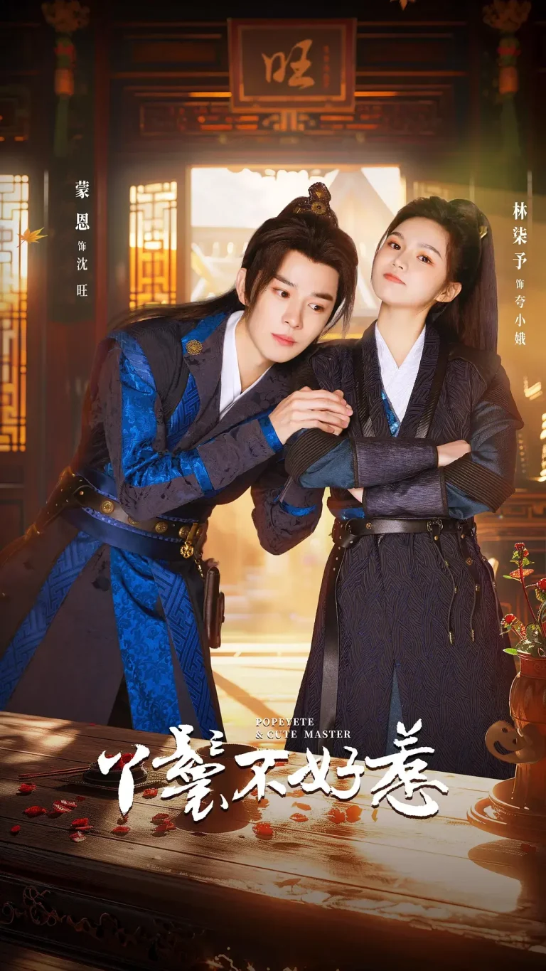 丫鬟不好惹 免费在线观看