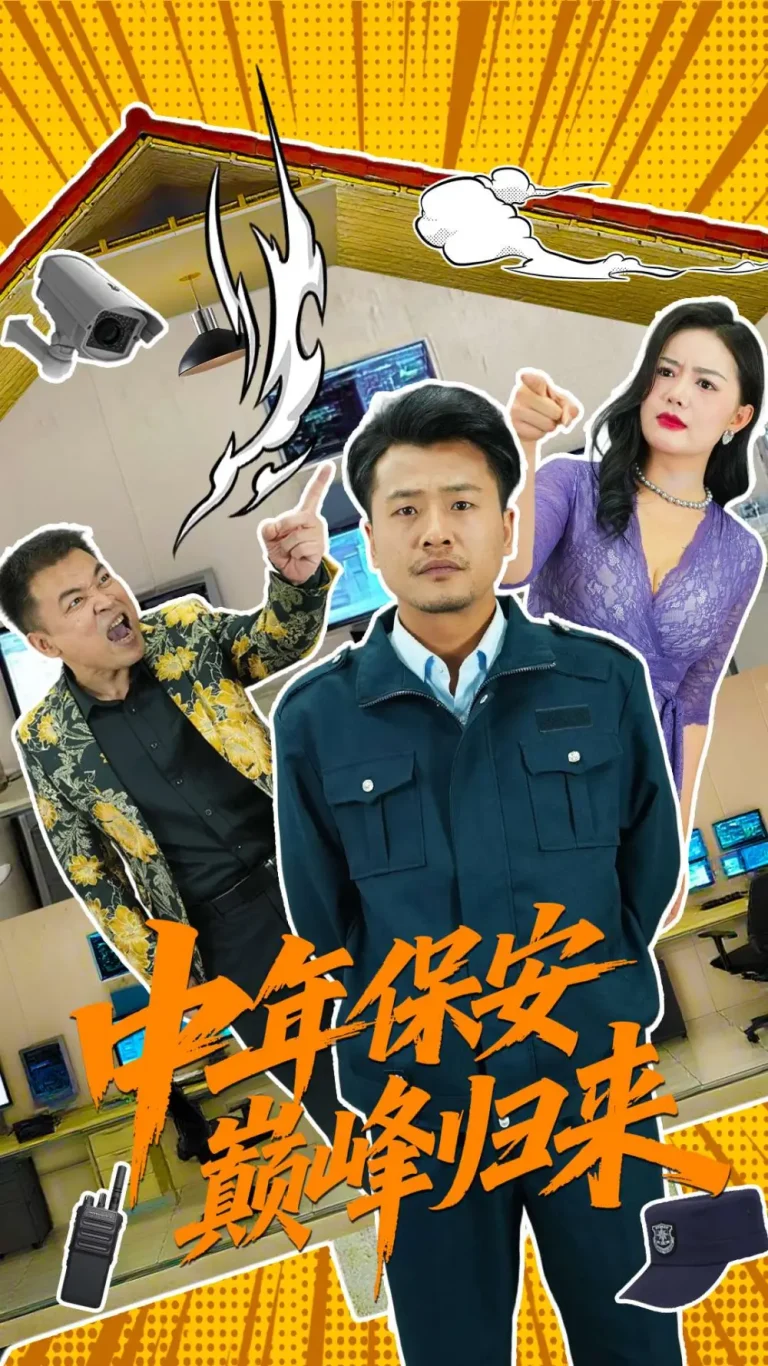 中年保安巅峰归来 免费在线观看