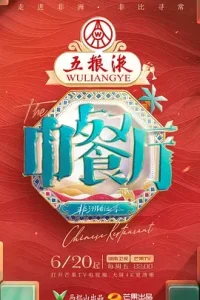 中餐厅·非洲创业季(加更版)