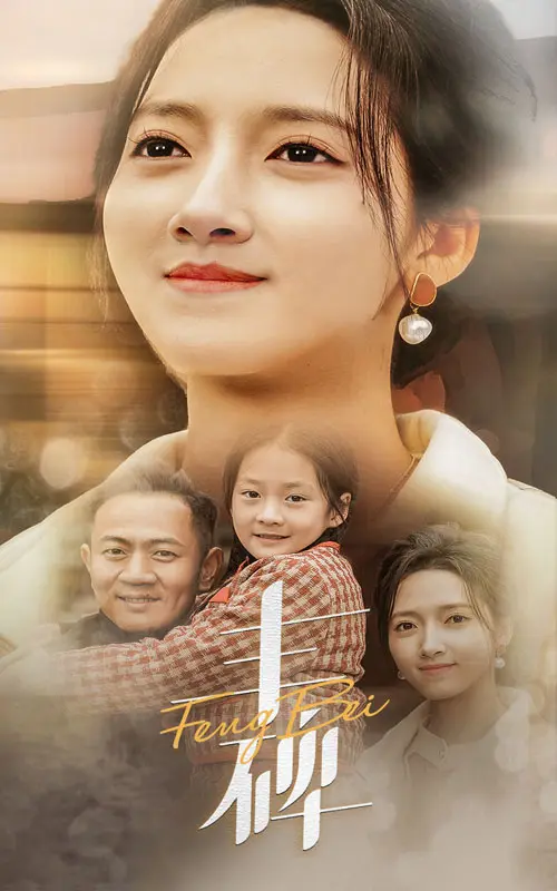 丰碑 免费在线观看