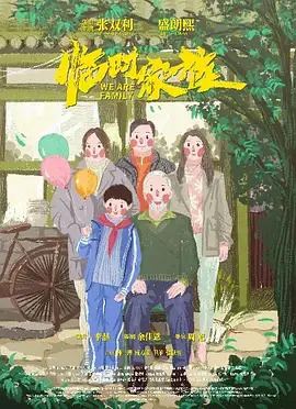 临时家族 免费在线观看