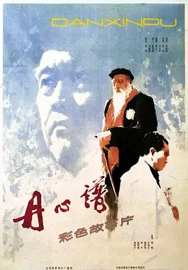 丹心谱 免费在线观看