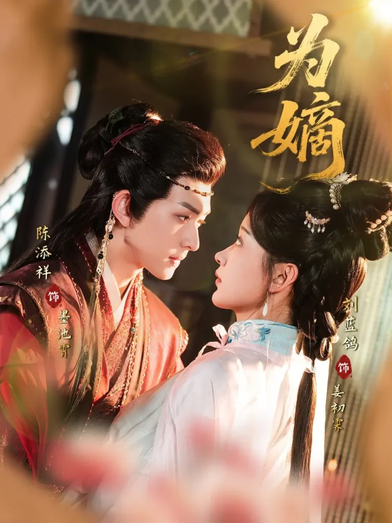 为嫡 免费在线观看