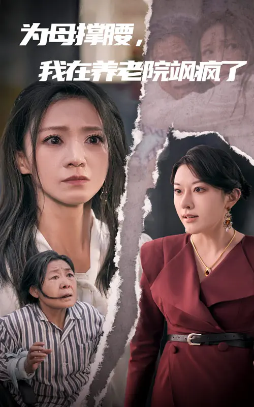 为母撑腰我在养老院飒疯了 免费在线观看