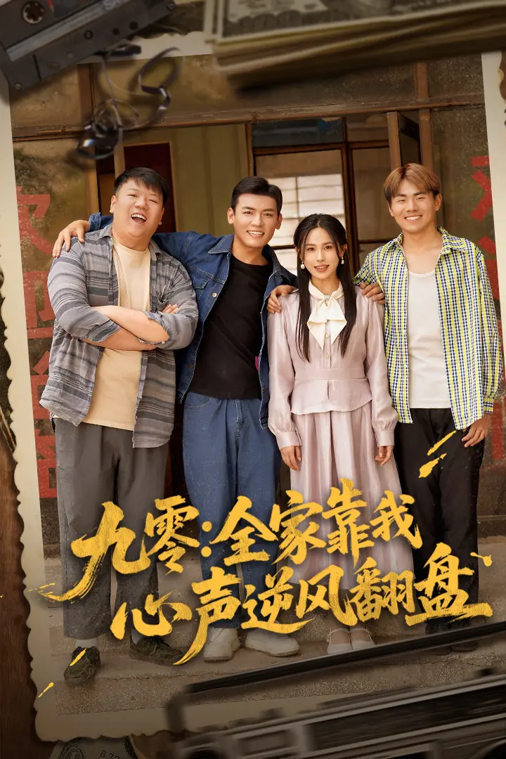 九零全家靠我心声逆风翻盘 免费在线观看